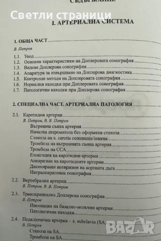 Доплерова сонография в съдовата хирургия, снимка 2 - Специализирана литература - 47812585