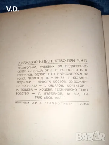 Есипов/Гончаров - Педагогика , снимка 9 - Специализирана литература - 47538482