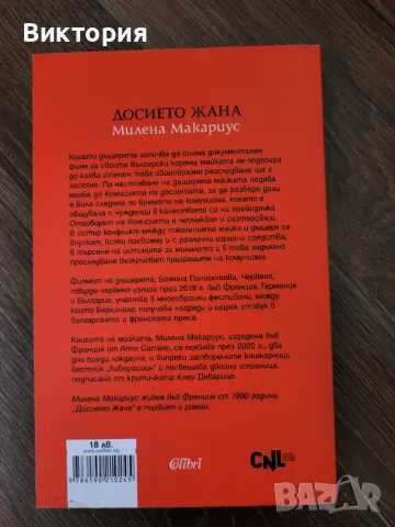 Досието Жана - Милена Макариус, снимка 2 - Художествена литература - 50235575