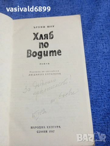 Ъруин Шоу - Хляб по водите , снимка 4 - Художествена литература - 54174754