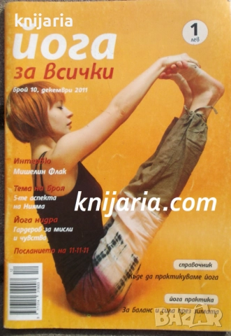 Йога за всички Брой 10 / 2011