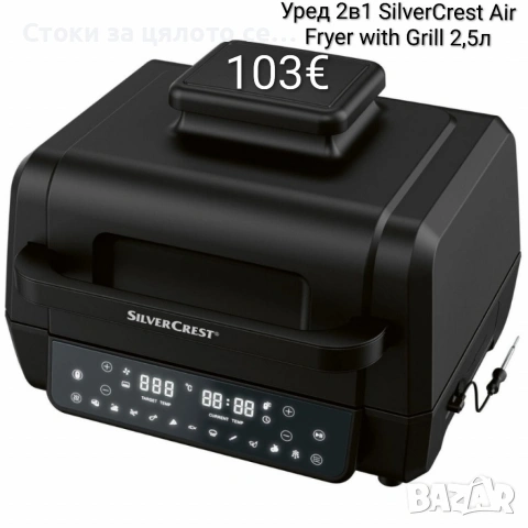 Еър фрайър и грил 2в1 SilverCrest Air Fryer with Grill 2,5л, 2460W 