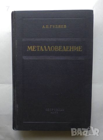 Книга Металловедение - А. П. Гуляев 1963 г., снимка 1 - Специализирана литература - 46164626