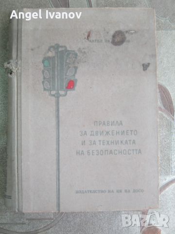 Правилник за движението от 1955 година, снимка 1 - Специализирана литература - 46742703