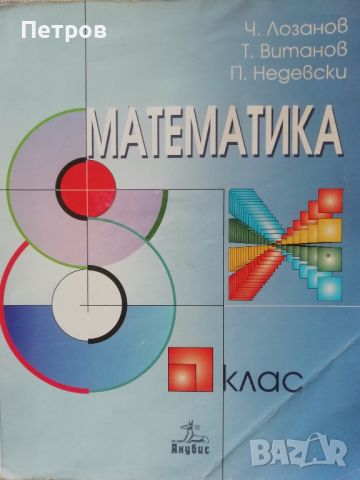 Математика - 8. клас