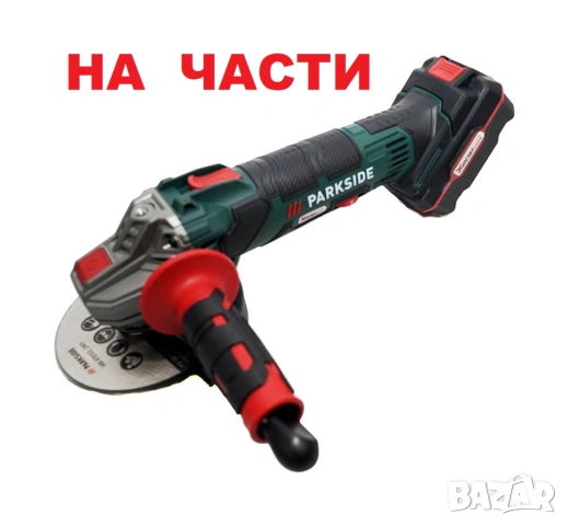 Parkside PWSA 20-Li D4 , ъглошлайф НА ЧАСТИ