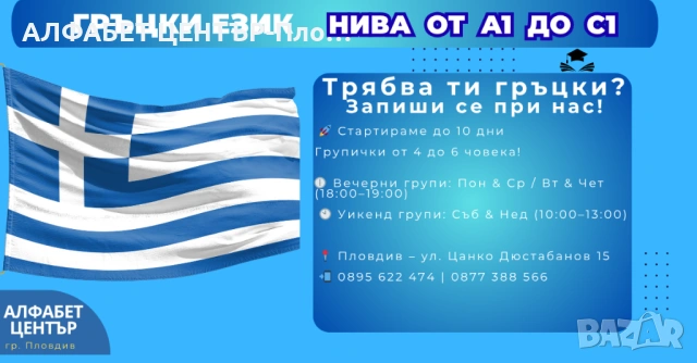 Курс по Гръцки Език - Всички Нива