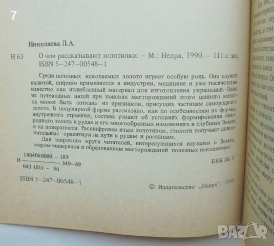 Книга О чем рассказывают золотинки - Л. А. Николаева 1990 г. Злато, снимка 2 - Други - 46716248