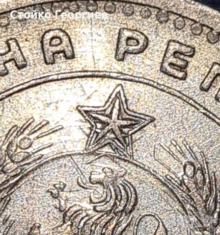 1 лев 1960 г. Двоен удар на матрицата - "Двойна звезда".