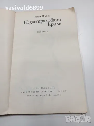 Иван Вълев - Незастраховани криле, снимка 4 - Българска литература - 49721658