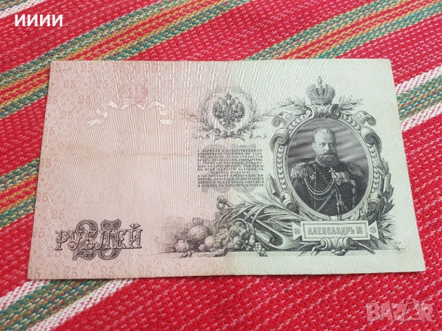 Банкнота 25 рубли 1909, снимка 2 - Нумизматика и бонистика - 53138921