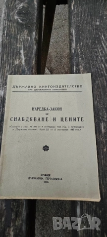 Продавам книги от соца и Царство България, снимка 10 - Специализирана литература - 52059723
