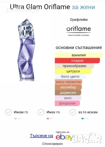 Дамски парфюм "Ultra glam" by Oriflame / 30ml EDT , снимка 6 - Дамски парфюми - 46979392