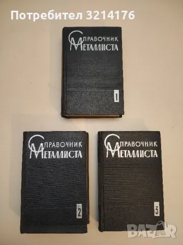 Справочник машиностроителя в шести томах. Том 1-6 - Колектив, снимка 3 - Специализирана литература - 49728401