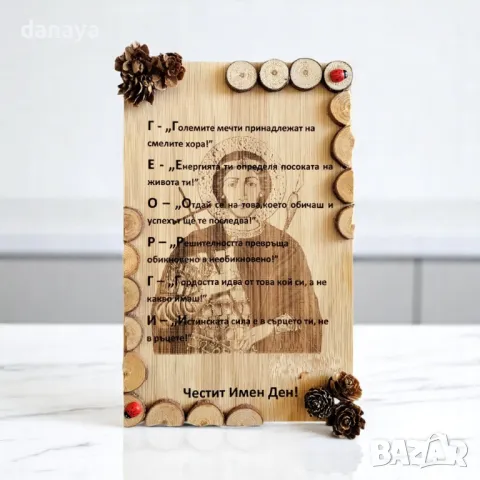 Дървен сувенир плочка подарък за Георги, Ръчна изработка,18x10cm