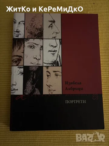  Изабела Албрици - Портрети, снимка 1 - Други - 48760053