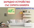 Зарядно Устройство Със Скрита Камера, снимка 6