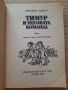 Тимур и неговата команда, Аркадий Гайдар, снимка 2