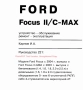 Форд Фокус-6 модела.Ръководства за техн.поддръжка и ремонт/на СD /, снимка 10