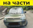ЧАСТИ Ситроен БЕРЛИНГО 2002-2008г. Фейслифт Citroen Berlingo, Peugeot Partner, дизел 1600куб, HDi , снимка 1