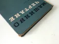 Машинно чертане - Симеон Бояджиев - 1966г., снимка 10