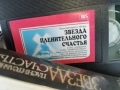 ЗВЕЗДА ПЛЕНИТЕЛЬНОГО СЧАСТЬЯ-ORIGINAL VHS 0302261840, снимка 10