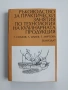 Ръководство за практически занятия по технология на кулинарната продукция, снимка 1