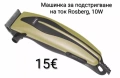 Машинка за подстригване на ток Rosberg, 10W, Син/Жълт/Бял, снимка 5
