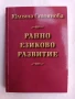 Ранно езиково развитие , снимка 1