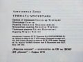 Тримата Мускетари - Ал.Дюма - 1979г., снимка 7