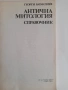 Комплект 3 книги по митология и български фолклор – Венедиков и Батаклиев, снимка 3