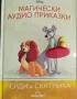 ЛОТ Магически аудио приказки Лейди и скитника, Животът на Буболечките и Мулан , снимка 3