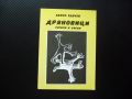 Дряновици Сатири и басни Белчо Белчев рядка книга българска, снимка 1 - Българска литература - 46042694