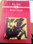 Жан Кристоф, Ал. Дюма, Майн Рид, Жул Верн, Джек Лондон, Карл Май, Балзак и др. книги, снимка 6