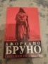НАМАЛЕНИЕ НА ДВЕ КНИГИ В КОМПЛЕКТ: "Джордано Бруно Светлини от Кладата" и "Изкуството на войната" , снимка 3