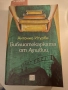 Библиотекарката от Аушвиц - Антонио Итурбе, снимка 1