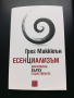 "Есенциализъм" - Фокусиране върху същественото/Книга за личностно развитие/, снимка 1