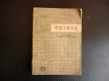 Физика Олга Тасева Е. Лазарова 9 клас общообразователните училища, снимка 2