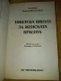 Тибетска школа за женската красота - Академик Виктор Востоков, снимка 2