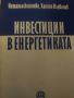 Инвестиции в енергетиката. Наталья Логинова, Христо Първанов, снимка 1