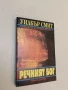 Речният бог. Книга 1-2 - Уилбър Смит , снимка 2