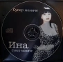 Ина -Супер момиче , снимка 2