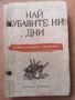 Биографични/исторически/ комунистически книги - Никола Обретенов, Сталин, снимка 5