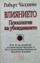 Робърт Чалдини - Влиянието - Психология на убеждаването, снимка 1