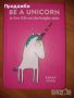 Детска книга на английски език ”Be a unicorn and live life on the bright side”