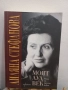 Моят луд век - Лиляна Стефанова, снимка 1