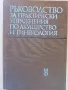 Ръководство по акушерство и гинекология, хирургия, съдебна медицина , снимка 2