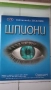 Книжка - Списание "Шпиони" и разни добавъчни неща към нея , снимка 1