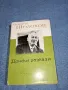 Михаил Шолохов - Донски разкази , снимка 1