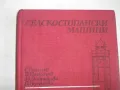 Селскостопански машини -Изд.Земиздат1986г. Учебник за техникумите,СПТУ направление Селско стопанство, снимка 3